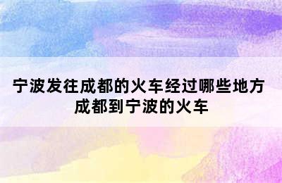 宁波发往成都的火车经过哪些地方 成都到宁波的火车